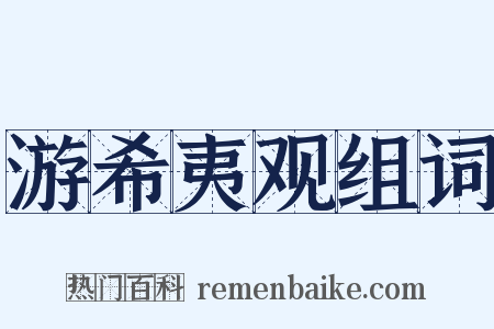 游希夷观组词是什么意思的图片